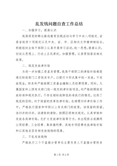 乱发钱问题自查工作总结.docx