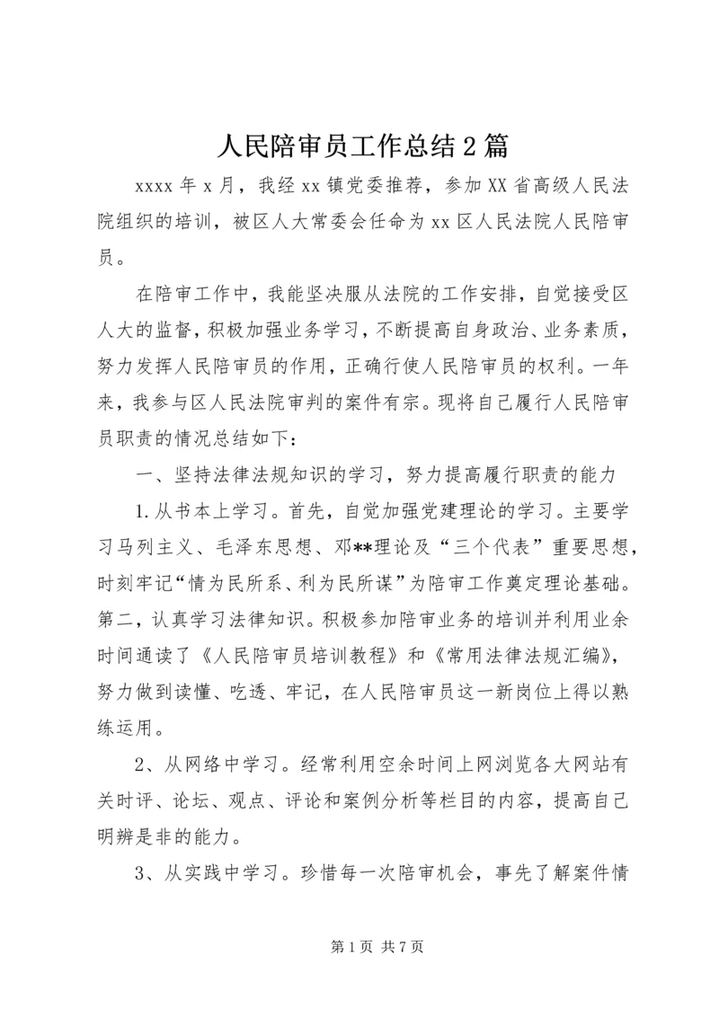 人民陪审员工作总结2篇.docx
