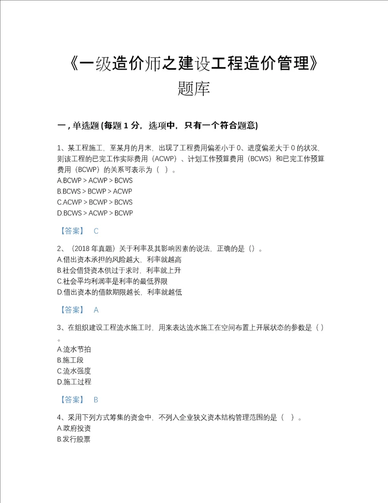 2022年国家一级造价师之建设工程造价管理提升题型题库带下载答案