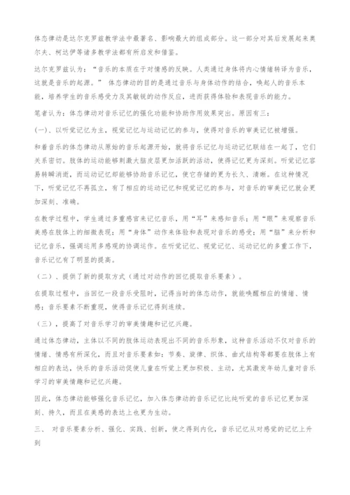 国外著名音乐教育体系中音乐记忆策略的运用及分析.docx