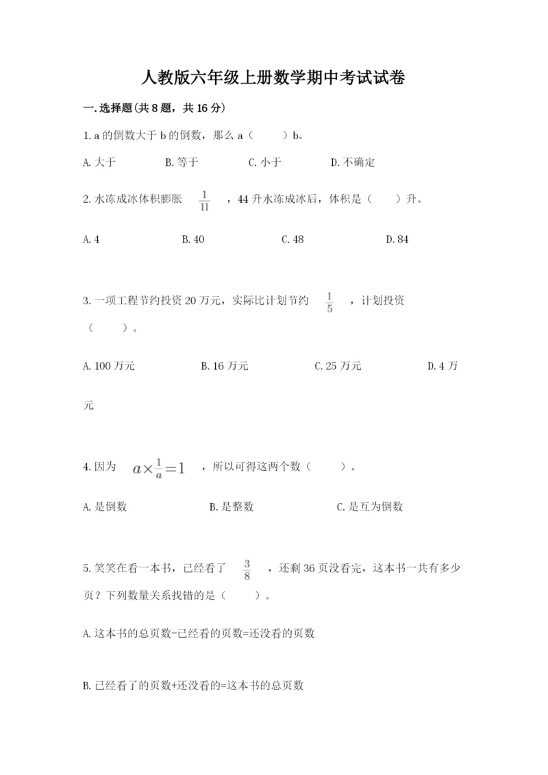 人教版六年级上册数学期中考试试卷附完整答案（全国通用）.docx