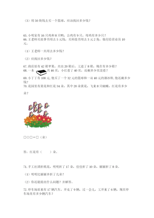 小学一年级下册数学应用题100道附参考答案（a卷）.docx