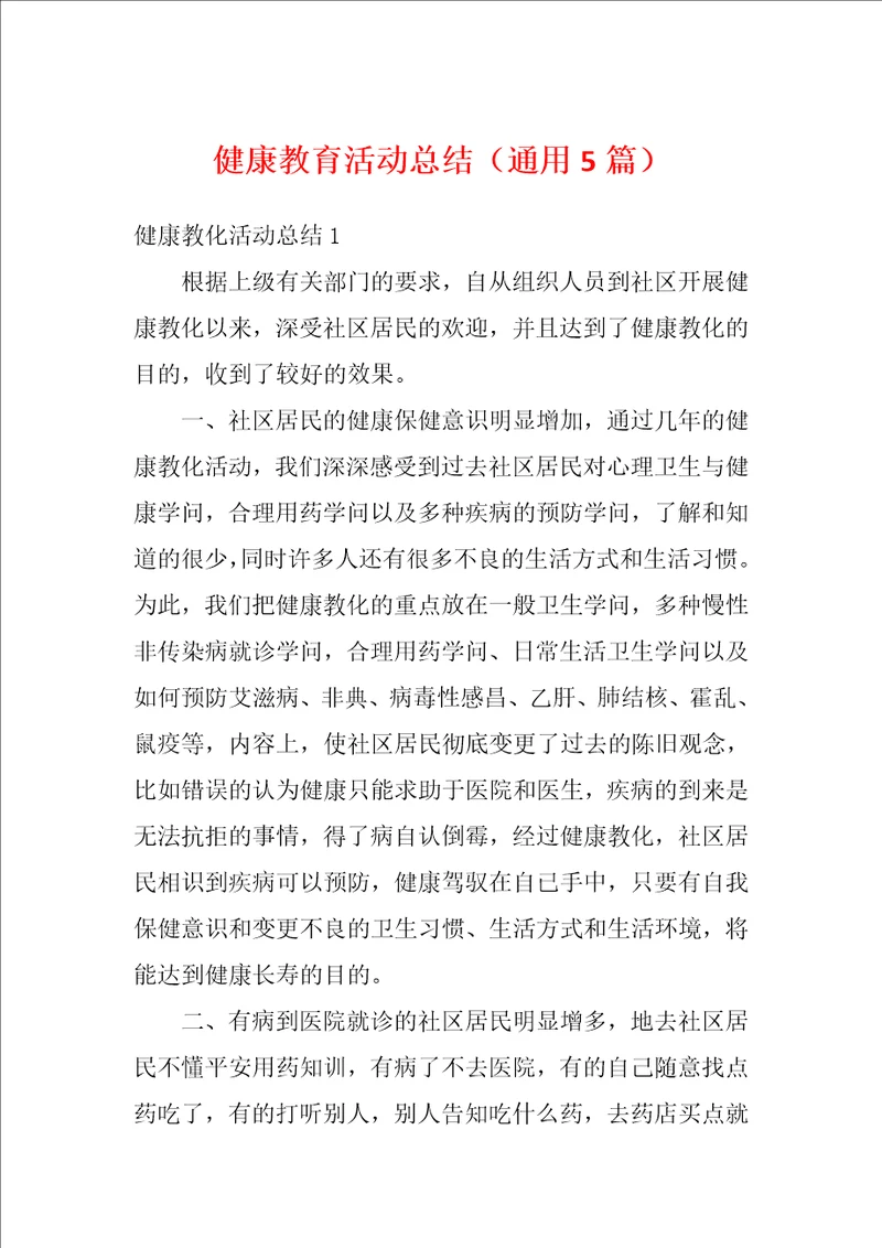 健康教育活动总结通用5篇