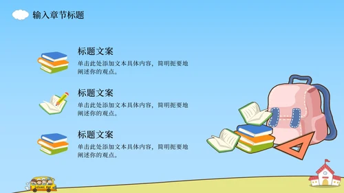 上学校巴场景课件PPT模板