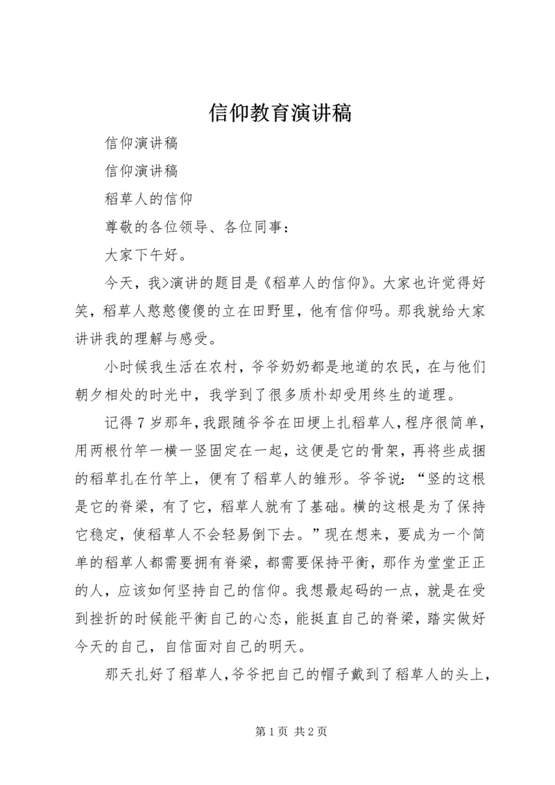 信仰教育演讲稿.docx