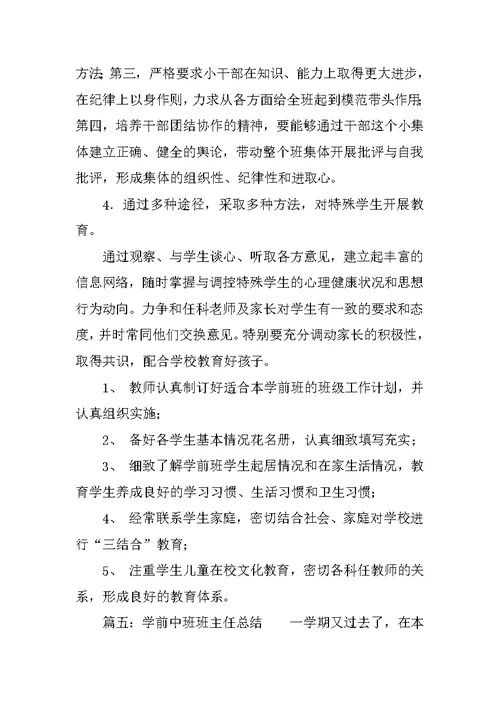 学前中班班主任总结