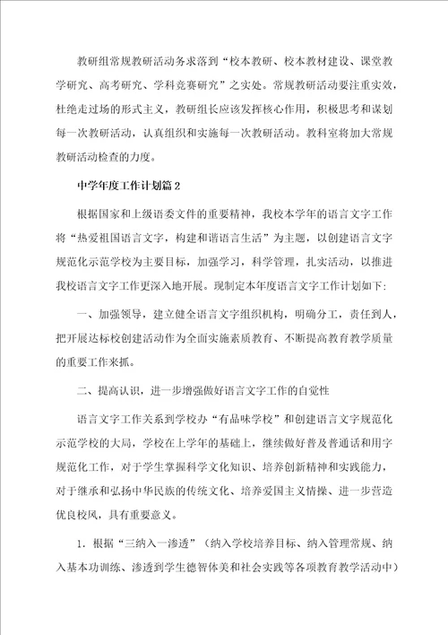 有关中学年度工作计划锦集8篇