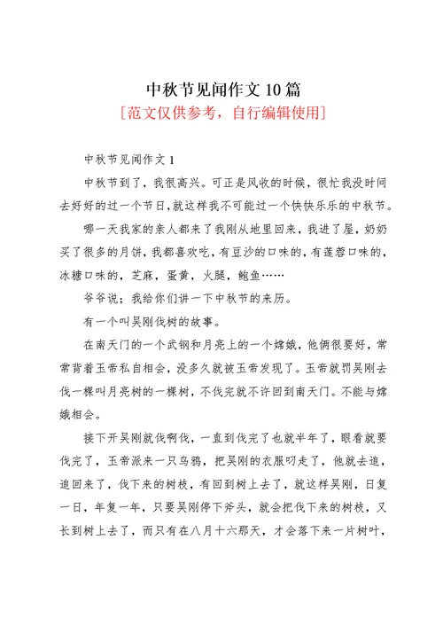 中秋节见闻作文10篇 1(共9页)