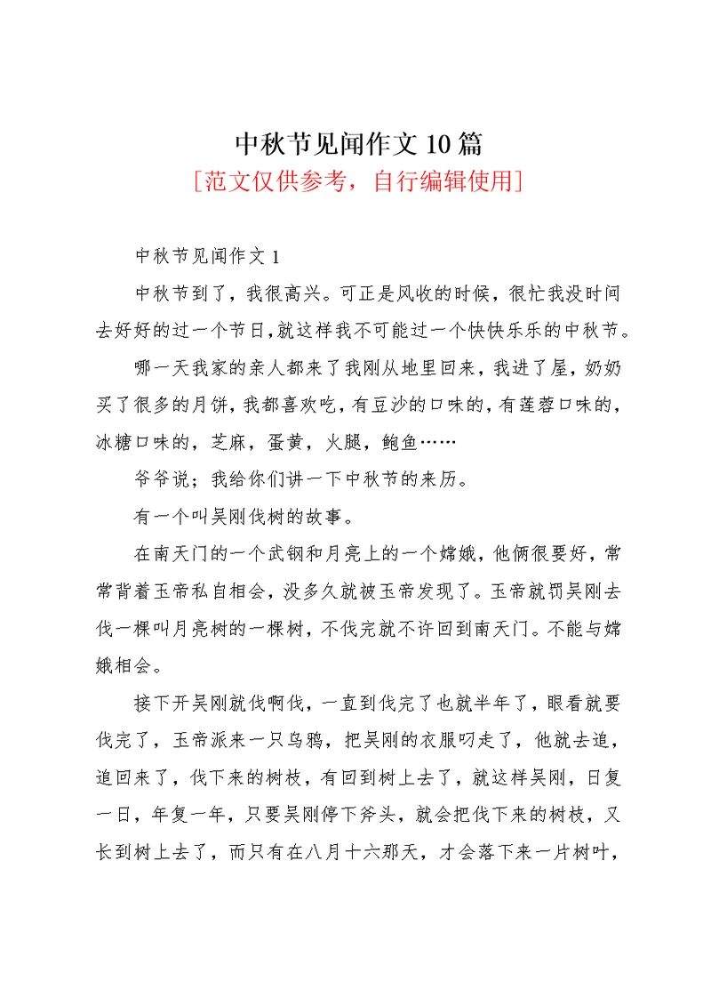 中秋节见闻作文10篇 1(共9页)