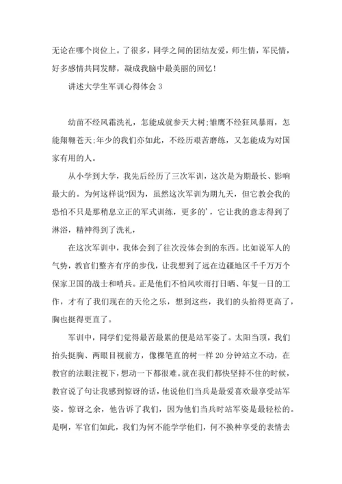 讲述大学生军训心得体会.docx