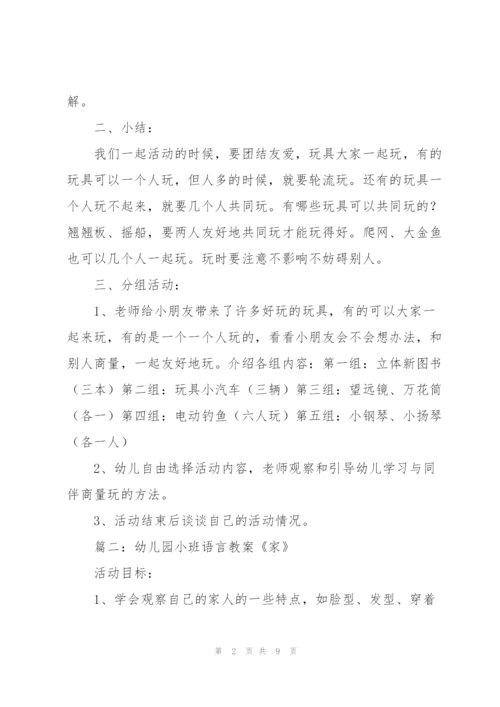 幼儿园小班语言教案《家》.docx