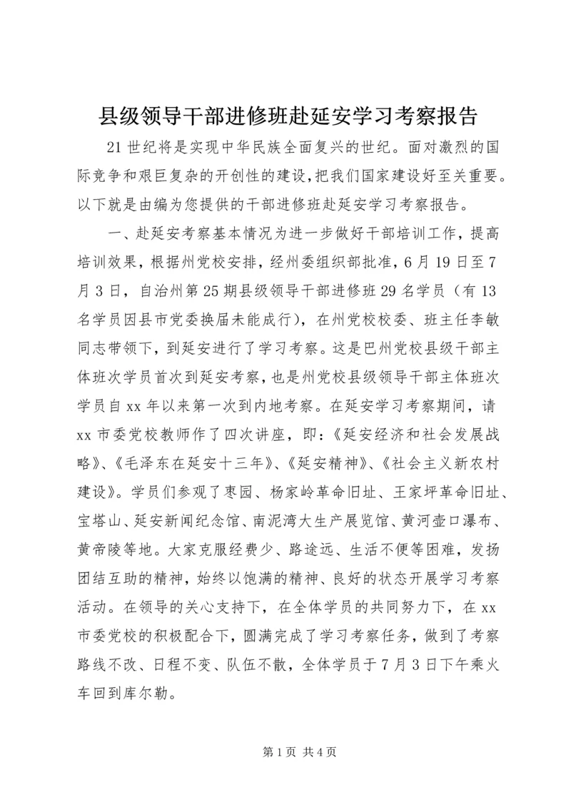 县级领导干部进修班赴延安学习考察报告 (4).docx
