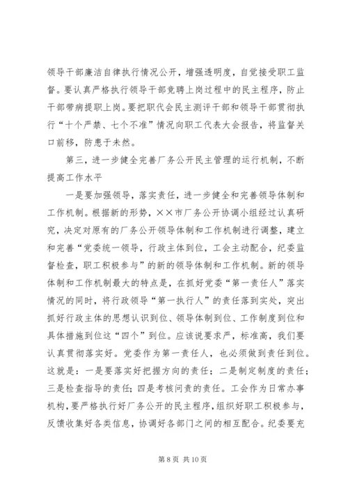 书记在企业厂务公开工作会议上的致辞.docx