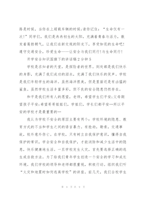 开学安全知识国旗下的讲话稿2分钟5篇.docx