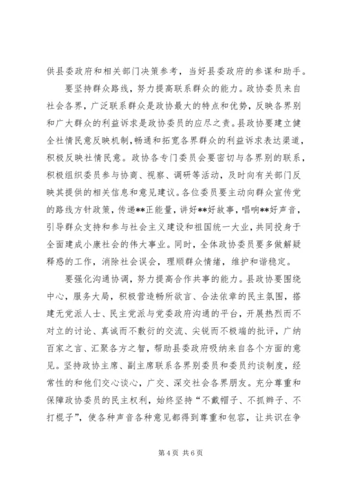 县政协委员会议结束讲话稿.docx