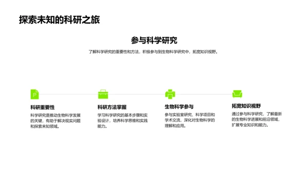 生物科学概论讲座PPT模板