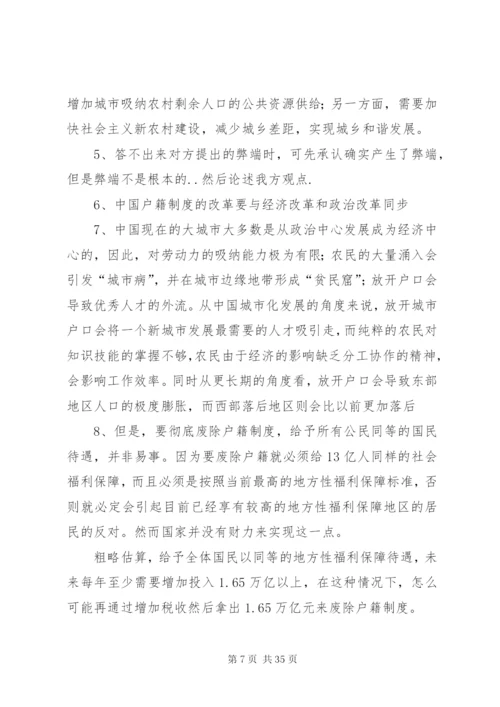 户籍制度利大于弊,对方观点反驳的论据资料[5篇模版].docx