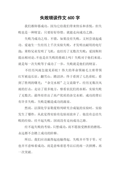 失败琐谈作文600字.docx