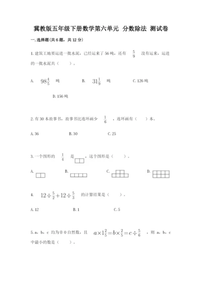 冀教版五年级下册数学第六单元 分数除法 测试卷精品（易错题）.docx