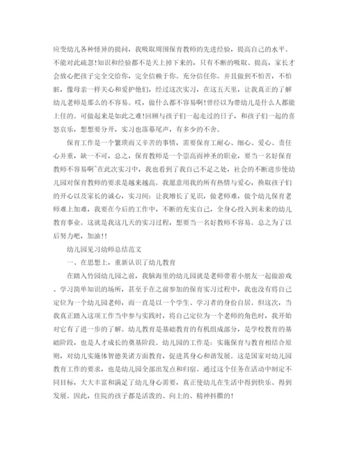 精编之幼儿园见习幼师总结范文.docx