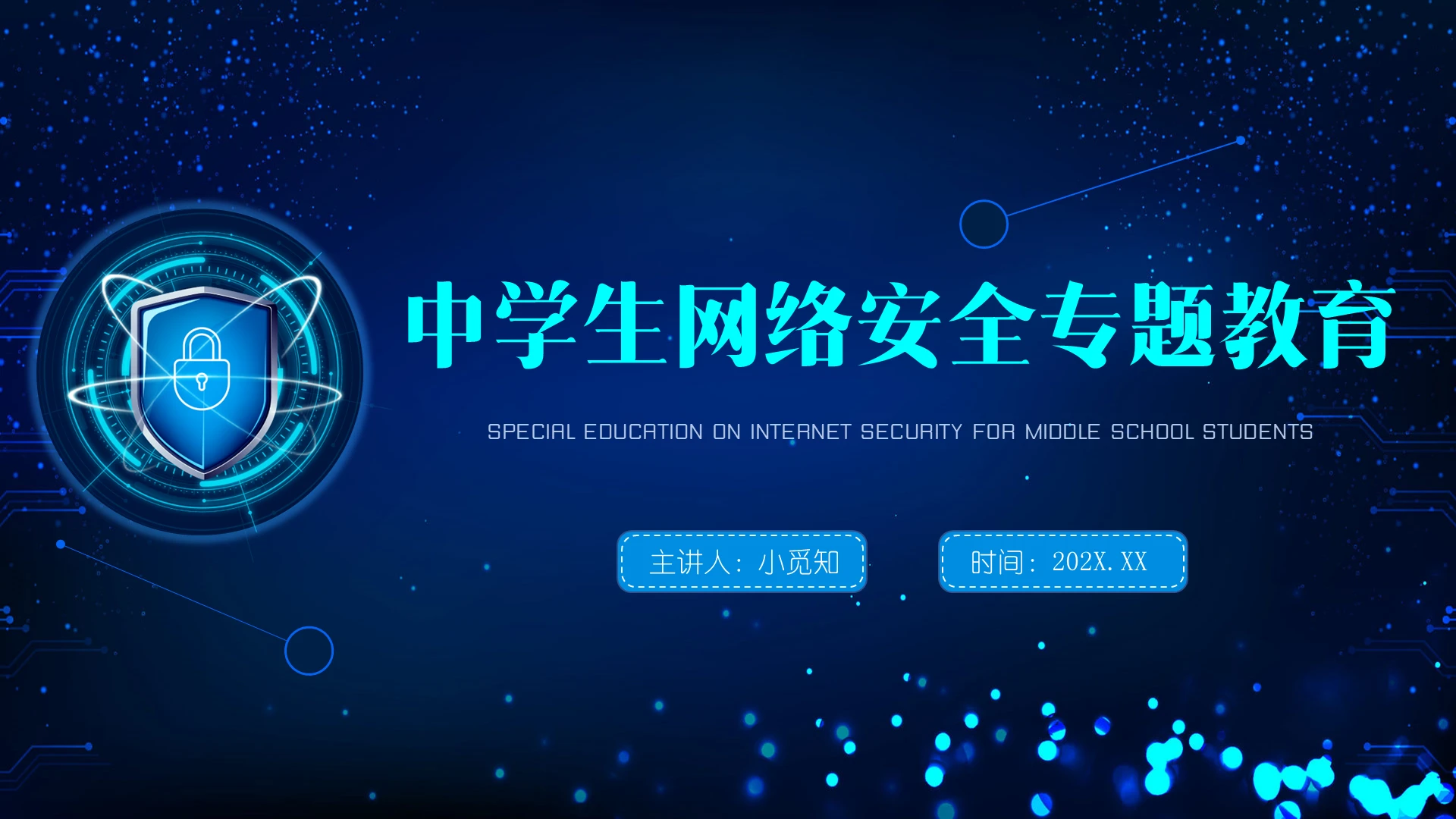 蓝色科技简约中学生网络安全专题教育PPT