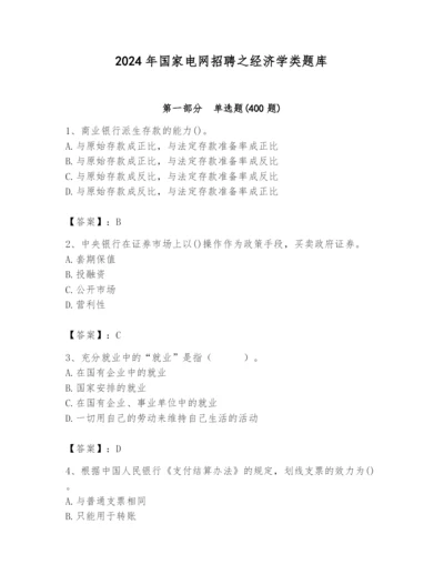 2024年国家电网招聘之经济学类题库及参考答案（新）.docx