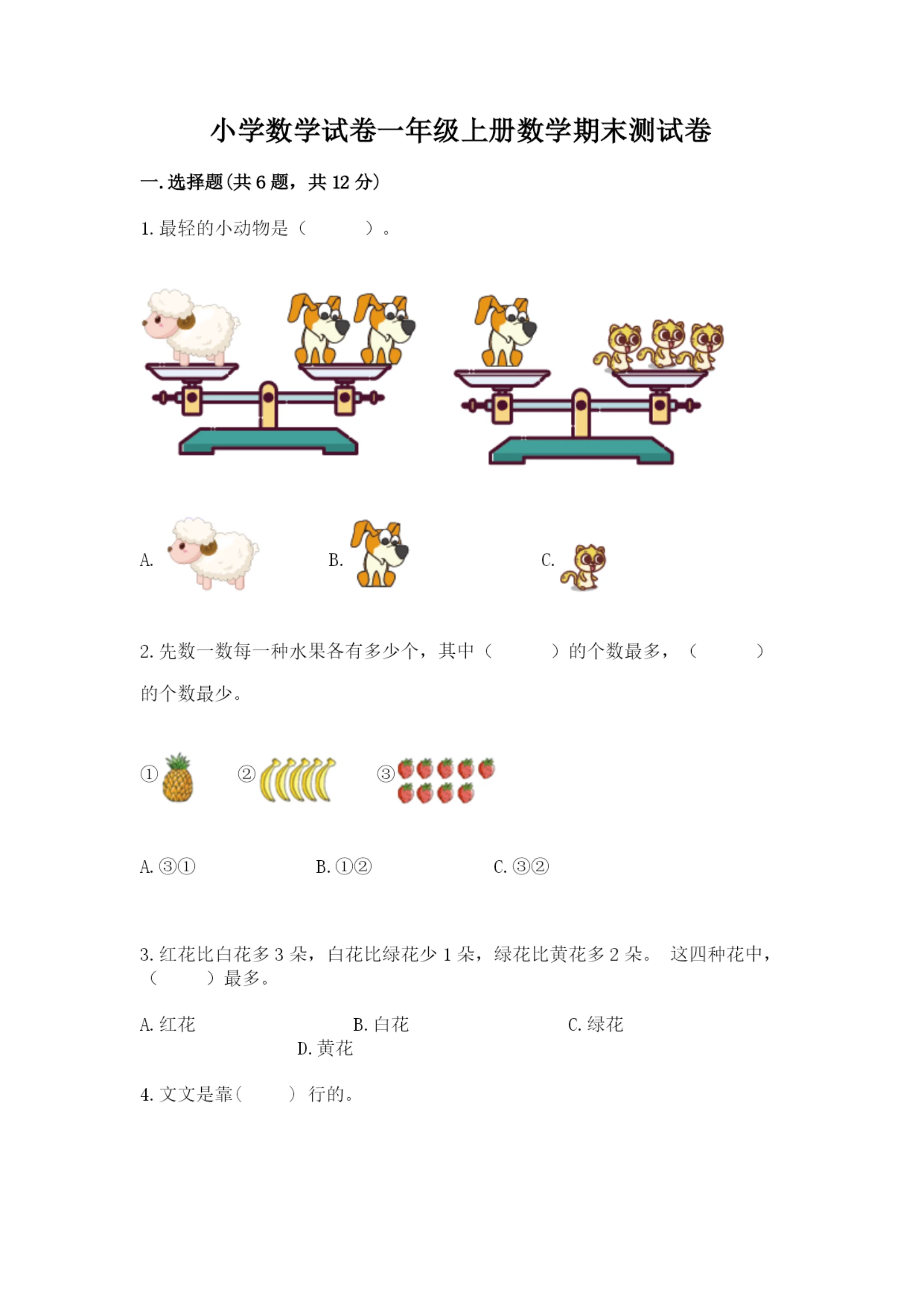 小学数学试卷一年级上册数学期末测试卷附参考答案【夺分金卷】.docx