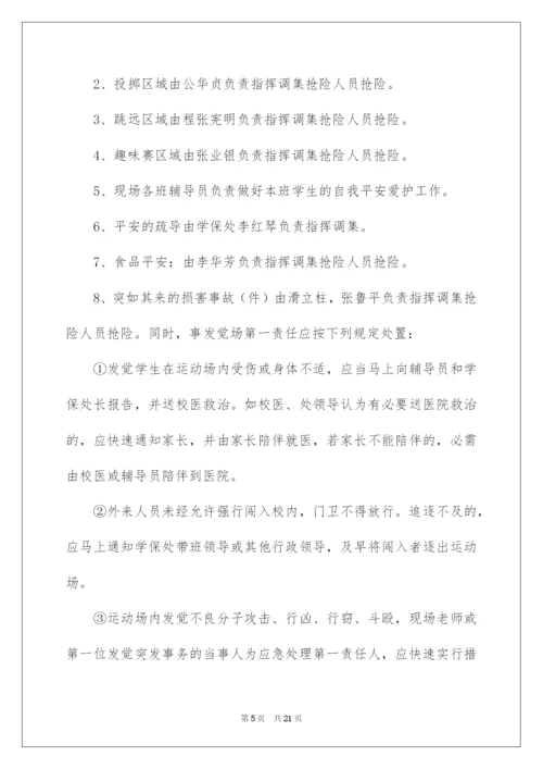 2022学校运动会安全应急预案.docx