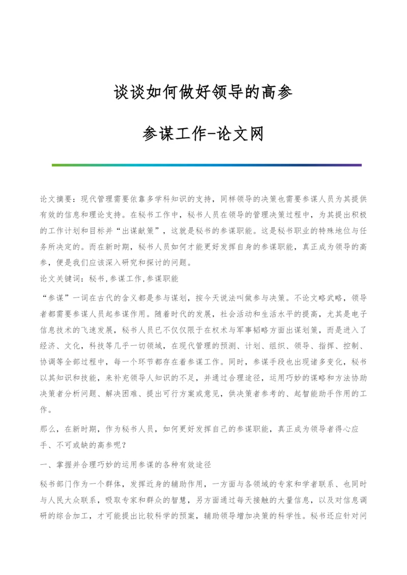 谈谈如何做好领导的高参-参谋工作.docx