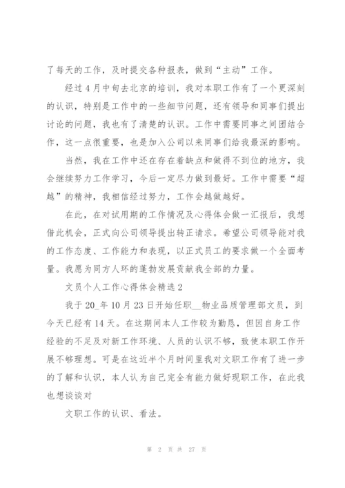 文员个人工作心得体会10篇.docx