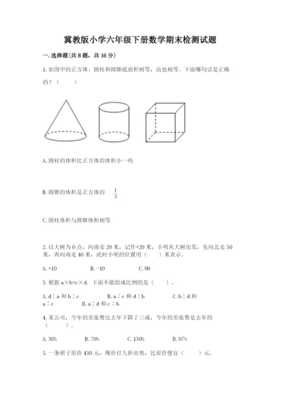 冀教版小学六年级下册数学期末检测试题附参考答案（黄金题型）.docx