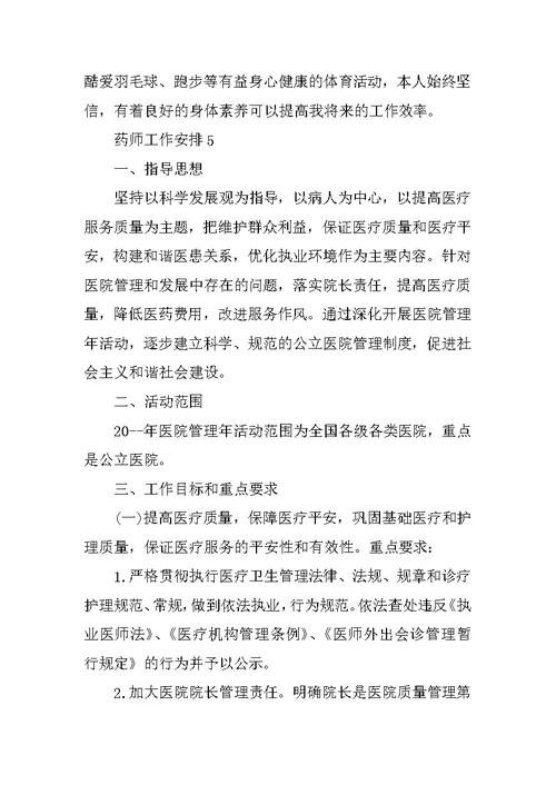 药师工作计划精选五篇