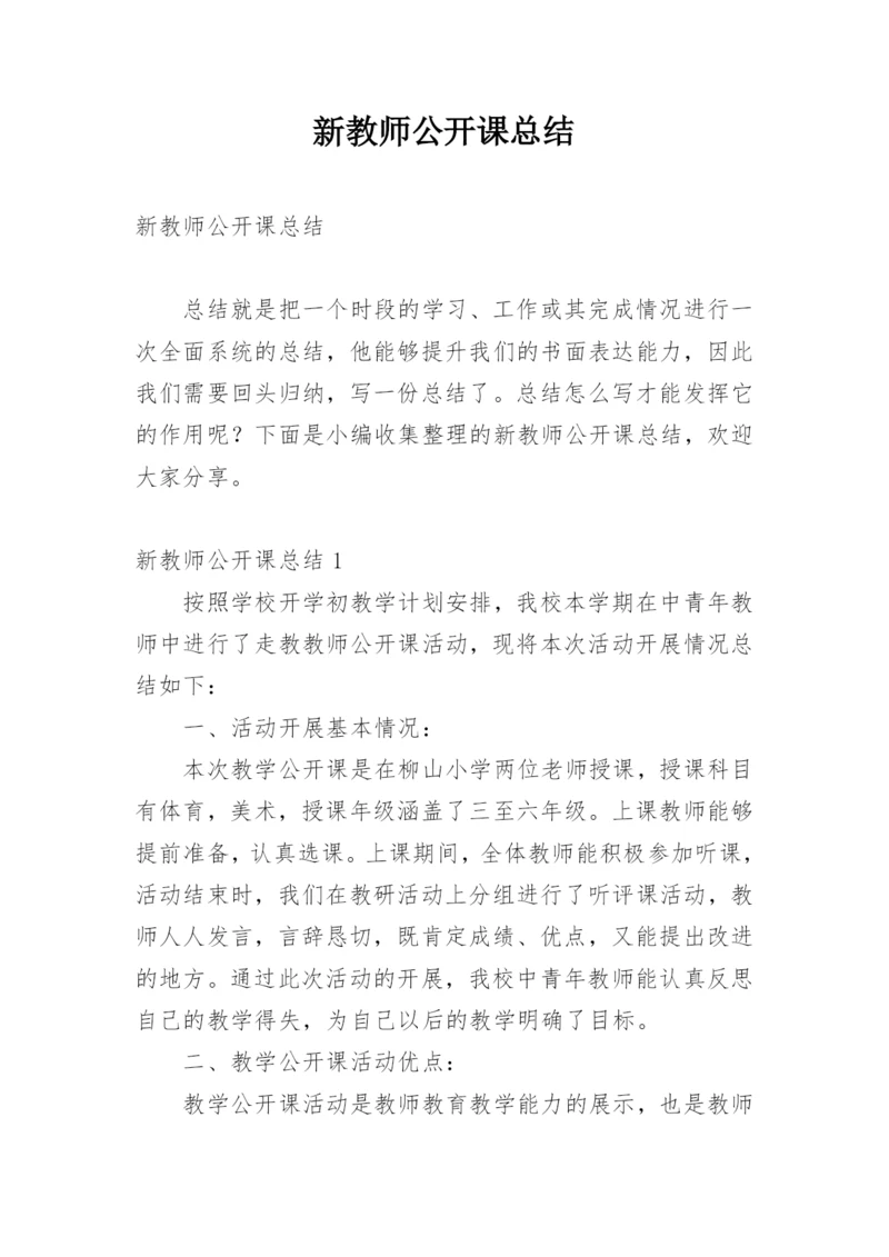 新教师公开课总结.docx