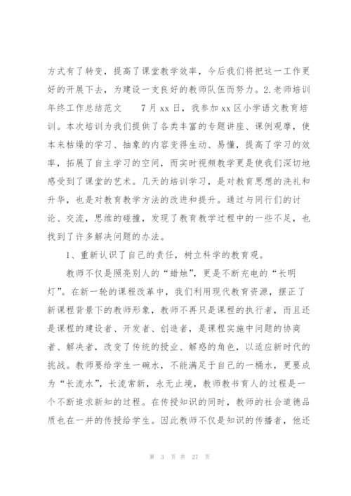 老师培训年终工作总结范文（10篇）.docx