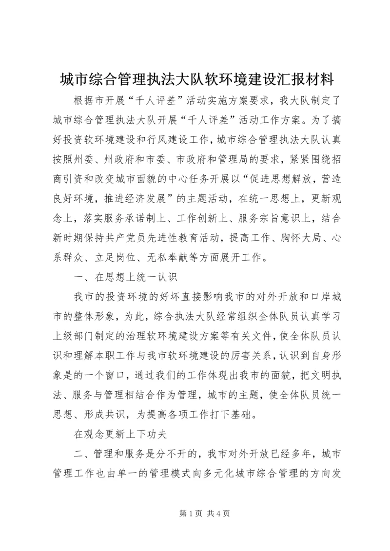 城市综合管理执法大队软环境建设汇报材料 (4).docx