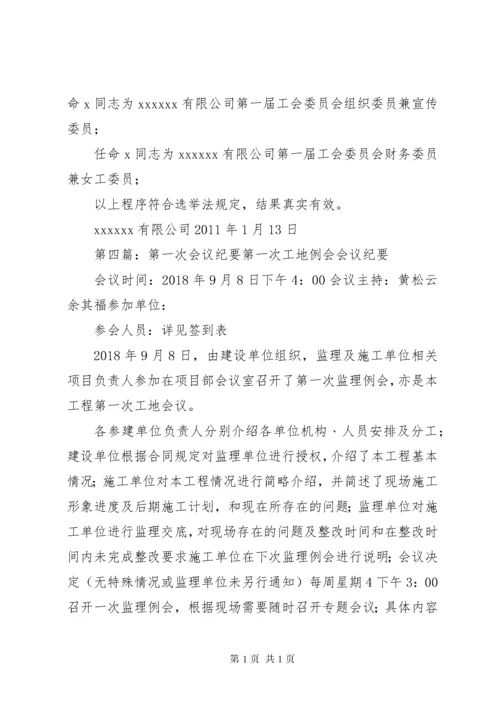 第一届工会委员会第一次会议(纪要).docx