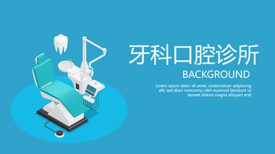 蓝色医疗牙科口腔诊所动态PPT