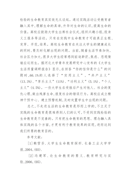 浅析高校生命教育论文.docx