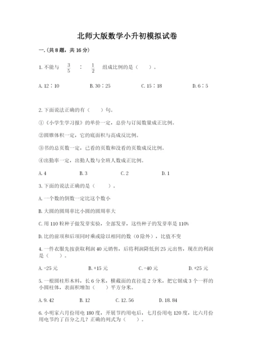 北师大版数学小升初模拟试卷附答案（能力提升）.docx