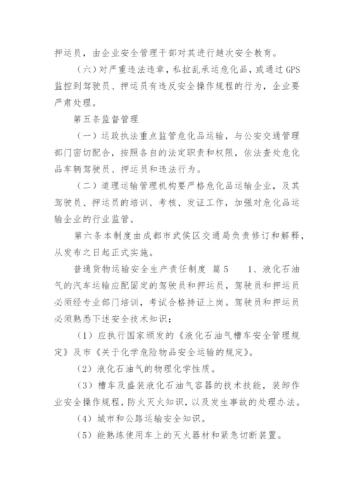 普通货物运输安全生产责任制度.docx