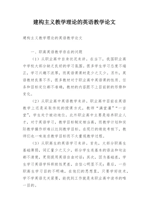 建构主义教学理论的英语教学论文.docx