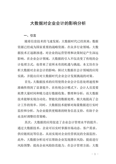 大数据对企业会计的影响分析