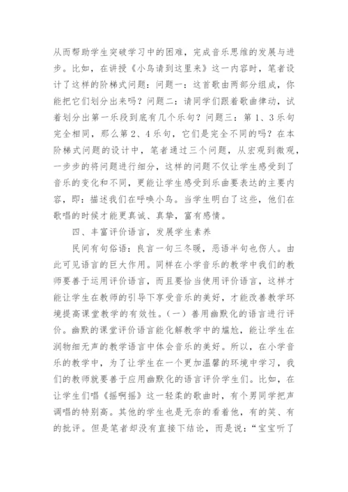 小学音乐课论文.docx