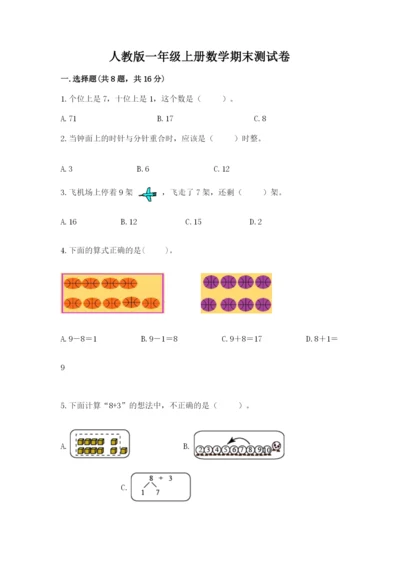 人教版一年级上册数学期末测试卷（巩固）word版.docx