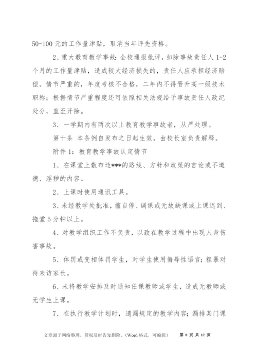 桥塘高中教学事故认定及处理办法.docx