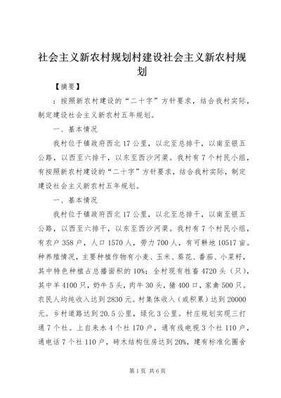 社会主义新农村规划村建设社会主义新农村规划.docx