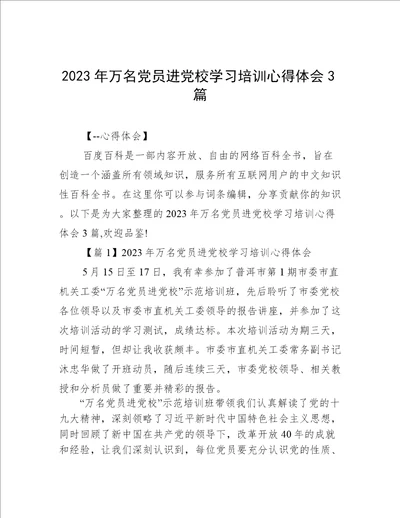 2023年万名党员进党校学习培训心得体会3篇