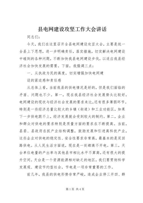 县电网建设攻坚工作大会讲话 (2).docx