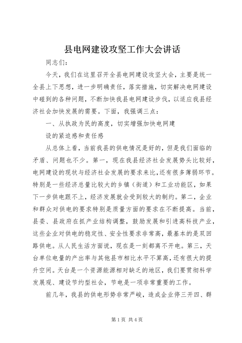 县电网建设攻坚工作大会讲话 (2).docx