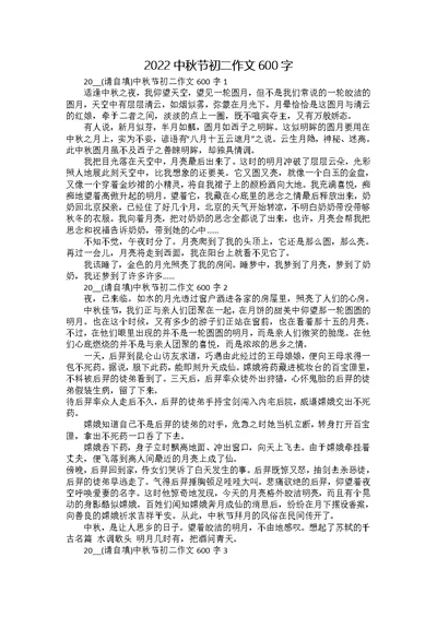 2022中秋节初二作文600字
